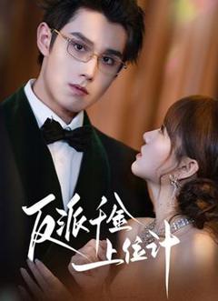 免费在线观看《反派千金上位记》