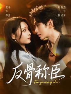 免费在线观看《反骨称臣》