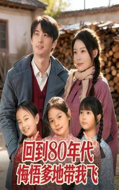 回到80年代悔悟爹地带我飞