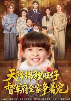 免费在线观看《天降锦鲤旺仔督军府全家争着宠》