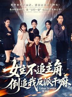 免费在线观看《女主不追主角，倒追我反派干嘛》