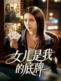 免费在线观看《女儿是我的底牌》