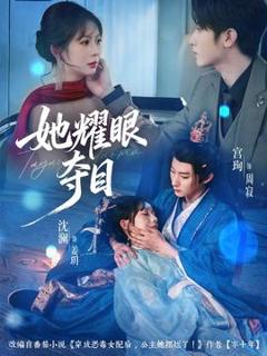 免费在线观看《她耀眼夺目》