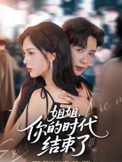 免费在线观看《姐姐，你的时代结束了》