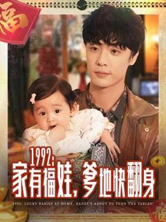 免费在线观看《家有福娃，爹地快翻身》