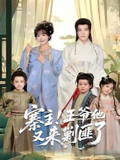 免费在线观看《寨主！王爷他又来剿匪了》