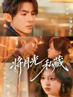 免费在线观看《将月光私藏》