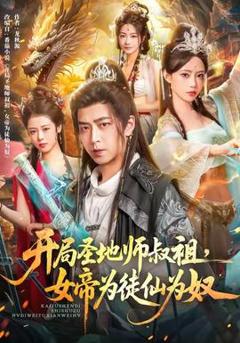 免费在线观看《开局圣地师叔祖，女帝为徒仙为奴》