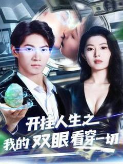 免费在线观看《开挂人生之我的双眼看穿一切》