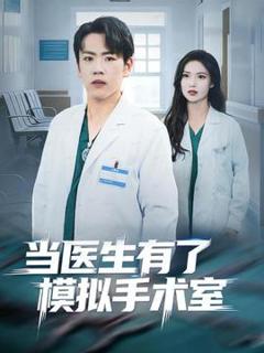 免费在线观看《当医生有了模拟手术室》