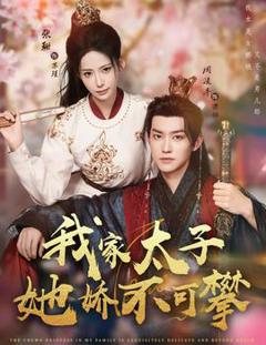 免费在线观看《我家太子她娇不可攀》
