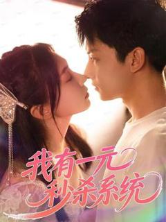 免费在线观看《我有一元秒杀系统》