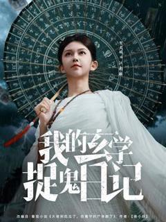 免费在线观看《我的玄学捉鬼日记》
