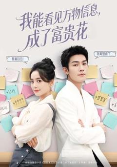 免费在线观看《我能看见万物信息成了富贵花》