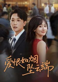 免费在线观看《爱恨如烟坠云端》