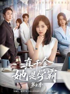 免费在线观看《真千金她是学霸2》