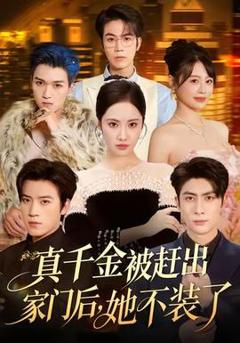 免费在线观看《真千金被赶出家门后，她不装了》