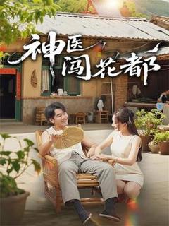 免费在线观看《神医闯花都》