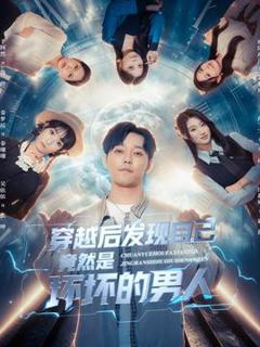 免费在线观看《穿越后发现自己竟然是坏坏的男人》