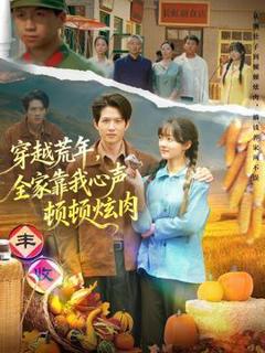免费在线观看《穿越荒年，全家靠我心声顿顿炫肉》