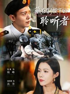 免费在线观看《藏在制服下的聆听者》