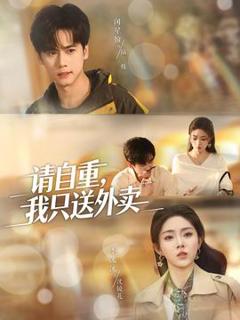 免费在线观看《请自重我只送外卖》