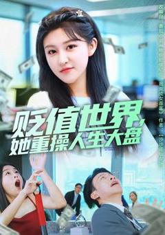 免费在线观看《贬值世界她重操人生大盘》