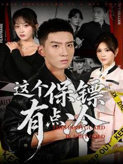 免费在线观看《这个保镖有点冷》