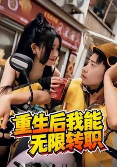 免费在线观看《重生后我能无限转职》
