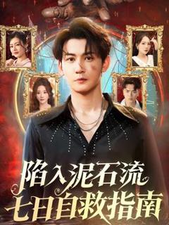 免费在线观看《陷入泥石流七日自救指南》