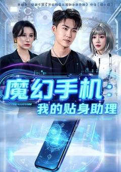免费在线观看《魔幻手机我的贴身助理》