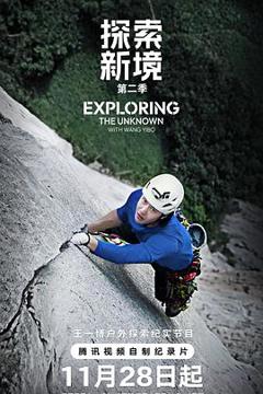 免费在线观看《探索新境第二季》