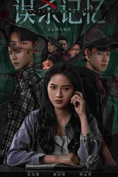 免费在线观看《误杀记忆》