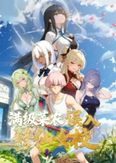 免费在线观看《动态漫画·俺叫李凡尘：满级菜农误入修仙女校》