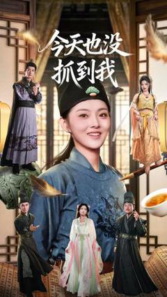 免费在线观看《今天也没抓到我》