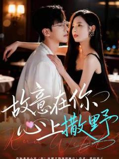 免费在线观看《故意在你心上撒野》