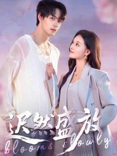 免费在线观看《迟然盛放》