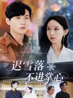免费在线观看《迟雪落不进掌心》