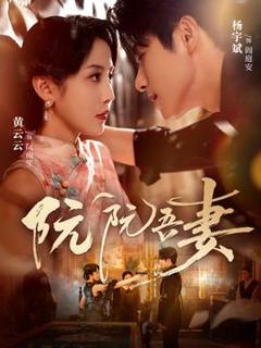 免费在线观看《阮阮吾妻》