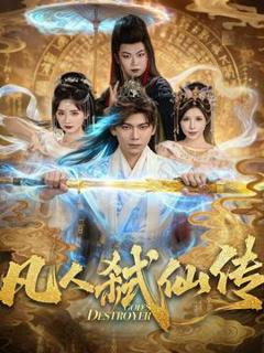 免费在线观看《凡人弑仙传》