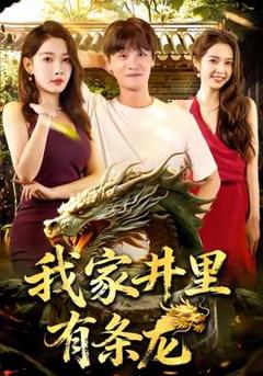 免费在线观看《我家井里有条龙》