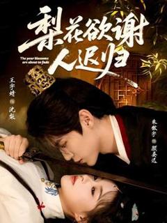 免费在线观看《梨花欲谢人迟归》