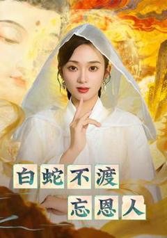 免费在线观看《白蛇不渡忘恩人》
