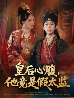 免费在线观看《皇后心腹，他竟是假太监》