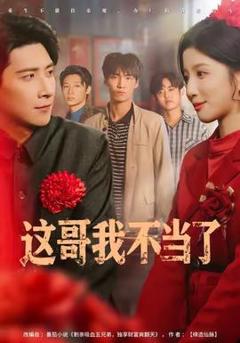 免费在线观看《这哥我不当了》