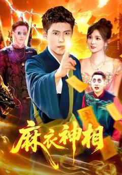 免费在线观看《麻衣神相》