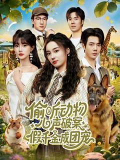 免费在线观看《偷听动物心声破案，假千金成团宠》