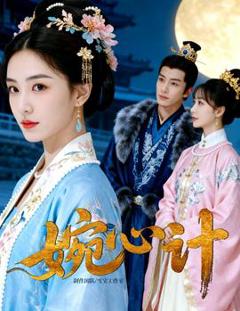 免费在线观看《婉心计》