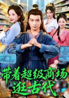 免费在线观看《带着超级商场逛古代》