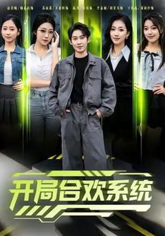 免费在线观看《开局合欢系统》